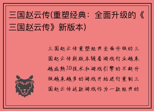 三国赵云传(重塑经典：全面升级的《三国赵云传》新版本)