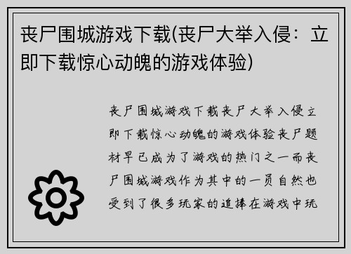 丧尸围城游戏下载(丧尸大举入侵：立即下载惊心动魄的游戏体验)