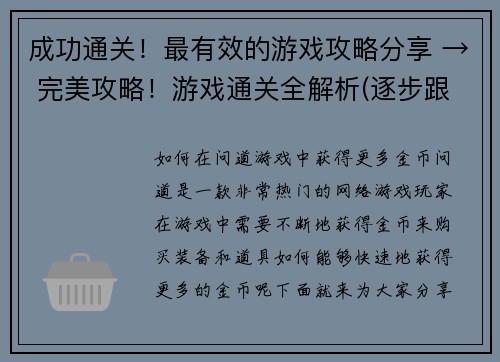 成功通关！最有效的游戏攻略分享 → 完美攻略！游戏通关全解析(逐步跟进最有效的游戏攻略分享 - 完美攻略带你轻松通关全解析！)