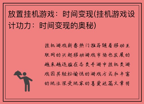 放置挂机游戏：时间变现(挂机游戏设计功力：时间变现的奥秘)