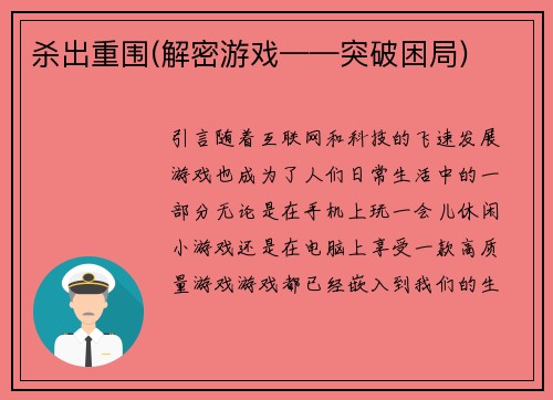杀出重围(解密游戏——突破困局)