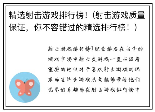 精选射击游戏排行榜！(射击游戏质量保证，你不容错过的精选排行榜！)
